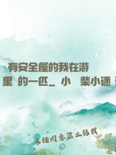 沒有安全屋的我在游戲里兇的一匹
